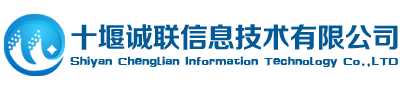 十堰誠聯信息技術有限公司